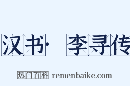 汉书·李寻传是什么意思的图片
